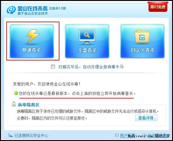 金山在线杀毒 快速体验云安全之旅