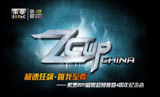 进口主板免费送 索泰Z-CUP超频赛招募