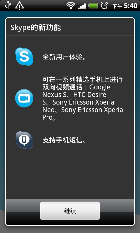 Android版Skype开启视频通话