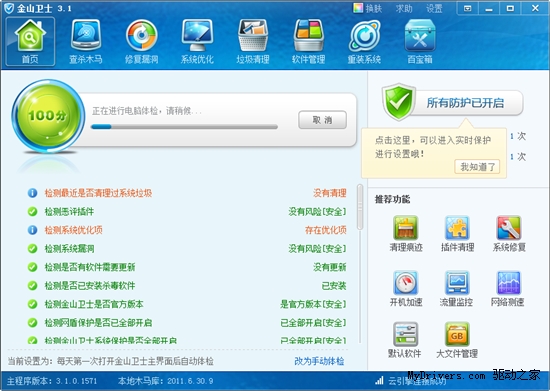 功能全面升级 金山卫士3.1正式版发布