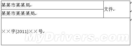巧用WPS制作“红头文件”