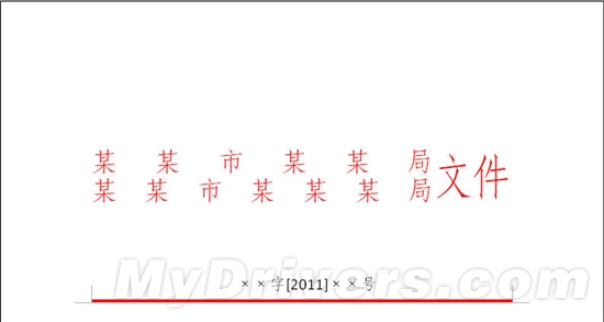巧用WPS制作“红头文件”