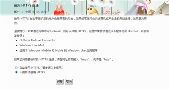 Windows Live均HTTPS加密 登录界面更新