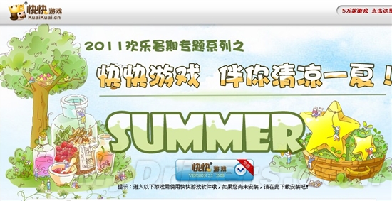 2011精彩假期 快快游戏伴你清凉一夏！