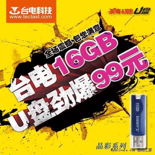 暑期给力促销 台电晶彩16G劲爆低价99元