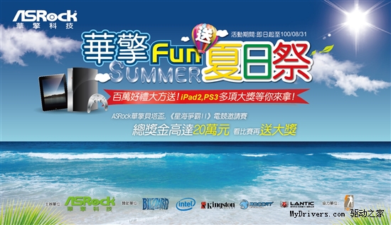华擎Fun送夏日祭 百万好礼大方送iPad2 PS3多项大奖等你拿!