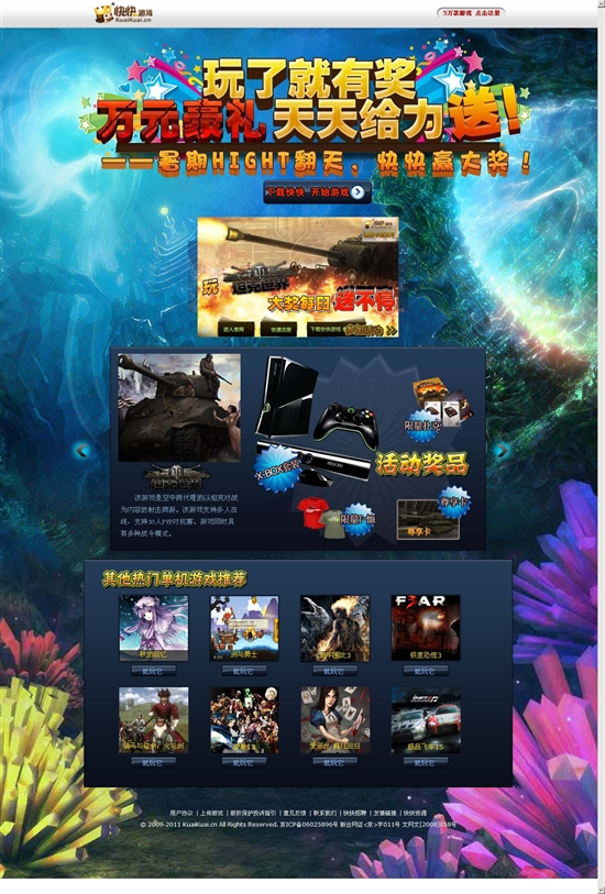 2011给力暑期 快快游戏玩了就有奖！ 