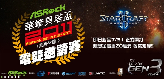 ASRock华擎贝塔杯《星际争霸II》电竞邀请赛正式开跑