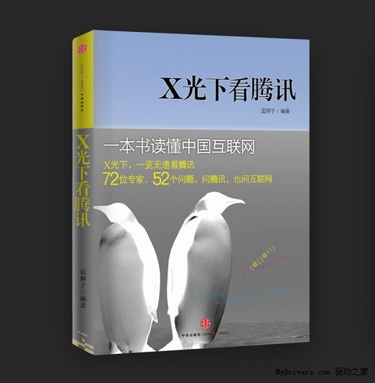 《X光下看腾讯》上市 马化腾亲自作序