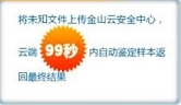 金山毒霸2012云鉴定体验：99秒辨别未知文件