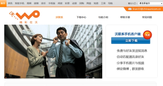 中国联通IM软件8月上线 