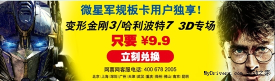 9.9元看3D哈利波特 微星军规板卡促销送礼