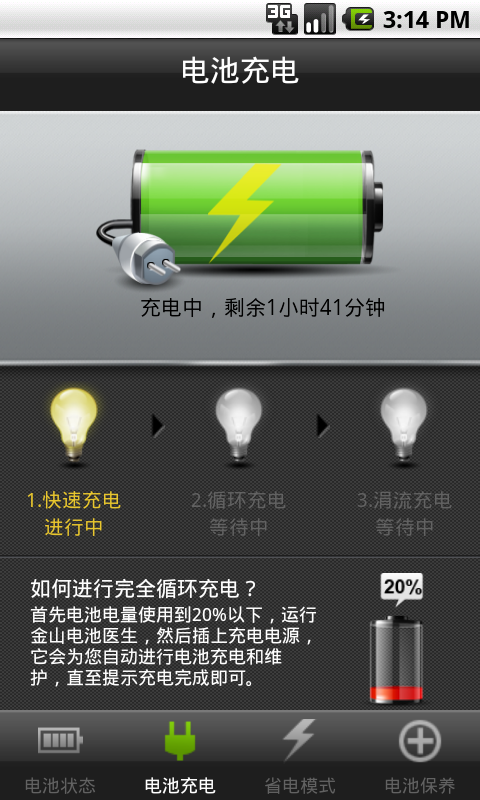 完全循环充电 金山电池医生Android版发布