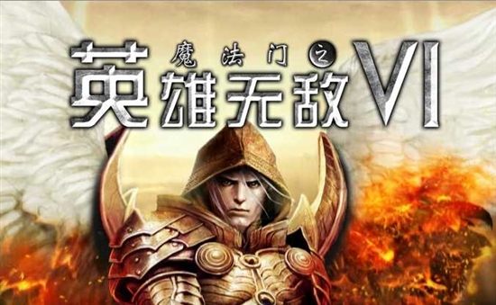 百游宣布代理《英雄无敌6》 或加入战网模式