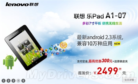 售价2499元 联想7寸Android 2.3平板开订