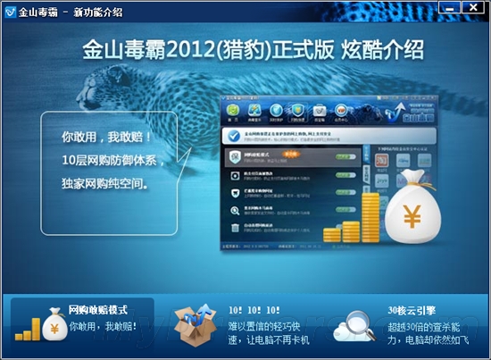 金山毒霸2012猎豹正式版发布 首创敢赔模式