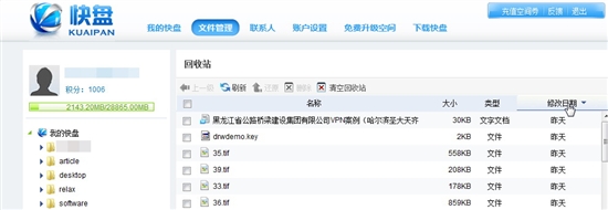 给用户一剂后悔药 快盘提供回收站功能