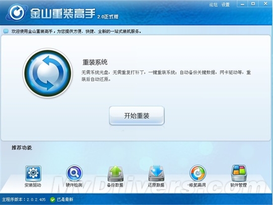 金山重装高手2.0 全面支持Windows 7在线重装