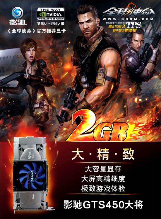 携手《全球使命》!影驰发布GTS450大将显卡