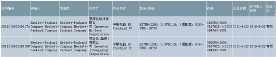 惠普TouchPad通过国内3C产品认证