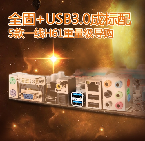 全固+USB3.0成标配 5款一线H61重量级导购