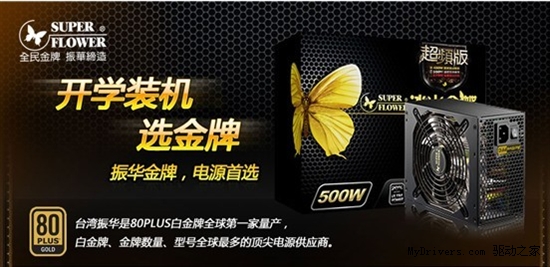 开学装机选金牌 振华电源当首选