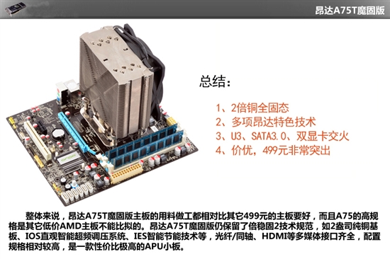 昂达领衔：图解499元低价A75能否买