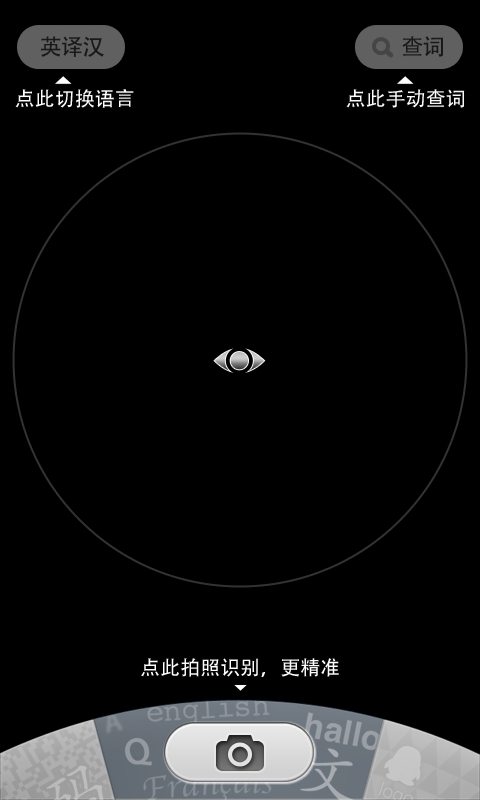 实时拍照翻译 QQ慧眼Android版首发下载