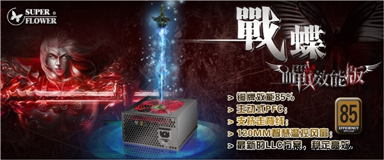 准铜牌节能效能骑将 振华战蝶500W