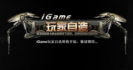 第四届iGame定制大赛倒计时 预计9月19日上线