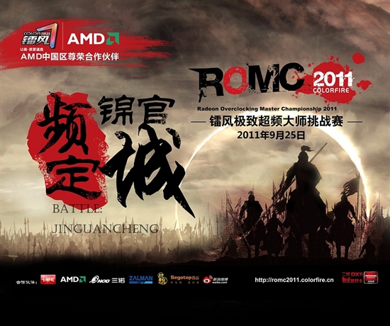 镭风ROMC2011大师赛“频”定锦官城即将开幕