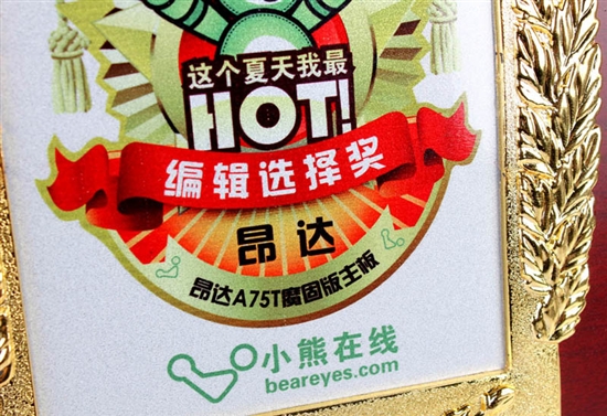 夏天我最Hot  昂达A75T魔固获编辑选择