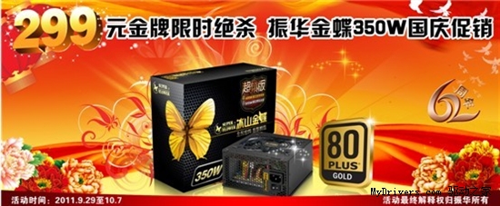 299元金牌限时绝杀 振华金蝶350W国庆促销