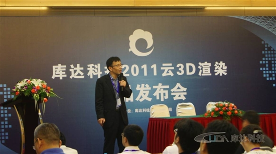 开启3D互联网时代新航程——库达科技2011云3D渲染新品发布会圆满落幕