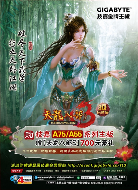 《天龙八部3》喜迎公测 购技嘉金牌主板赠豪礼