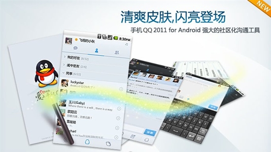 手机QQ2011(Android)正式版更新：新增超Q功能