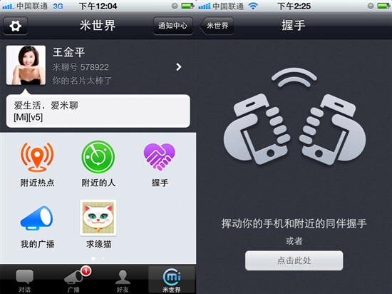 米聊iPhone出新功能 加好友比握手还简单