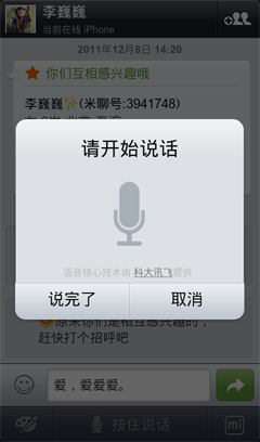 语音输入 微博集成米聊Android版火热更新