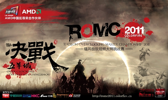 极致体验！ROMC2011决战五羊城开幕在即