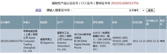 苹果iPhone 4S通过国内3C认证