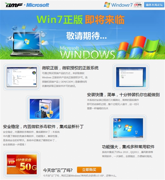 微软中国辟谣：从未与Ylmf讨论Win7独家封装权
