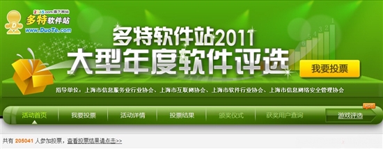 2011多特年度大型软件评选活动：投票总人数突破20万