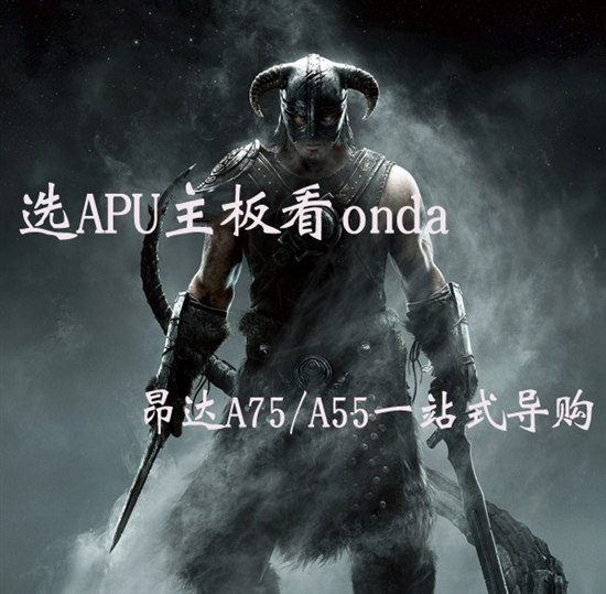 选APU主板看onda  昂达A75/A55一站式导购