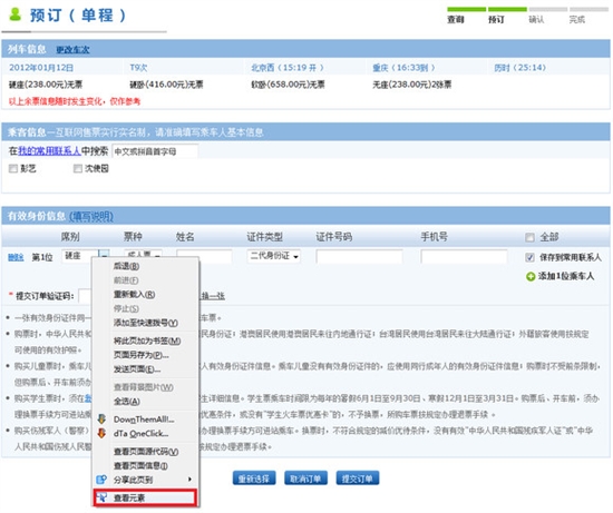 教程：使用Firefox快速订火车票