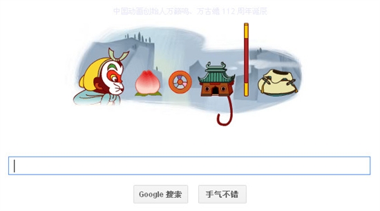 Google动态涂鸦：中国动画创始人万籁鸣、万古蟾112周年诞辰