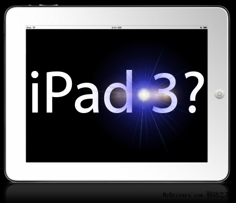 投行预计iPad 3今年销量将突破4800万台