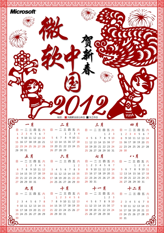 微软贺新春 2012年最新年历、壁纸免费下载