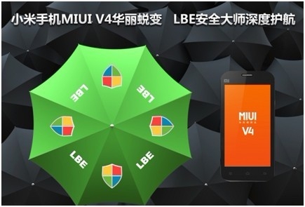 小米MIUI V4华丽蜕变 LBE安全大师深度护航