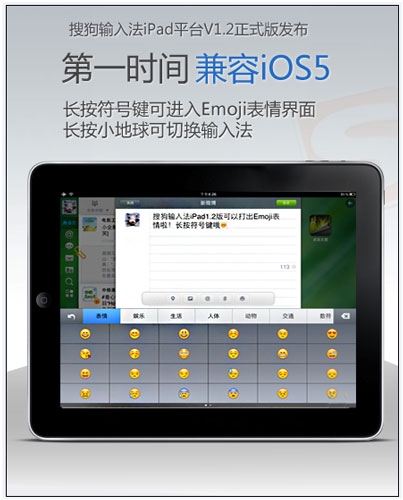 iPad平台搜狗输入法1.2发布 兼容iOS5完美越狱