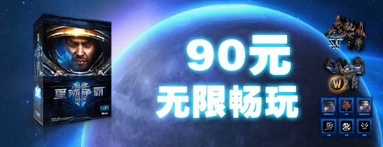 90元《星际争霸II：自由之翼》畅玩版正式发售